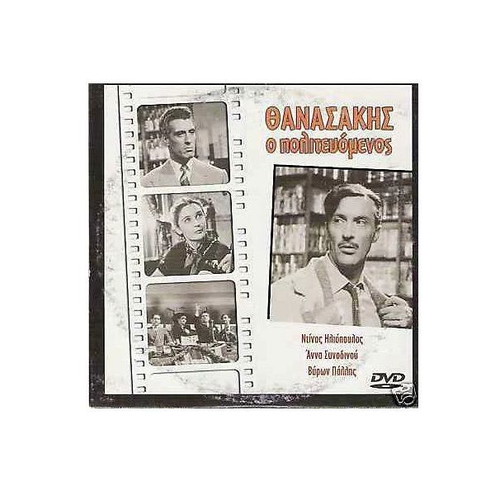 Thanasakis o Politevomenos DVD like new, comedy social romantic