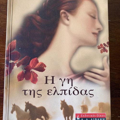 The Land of Hope by Marina Alexiou like new, Greek edition