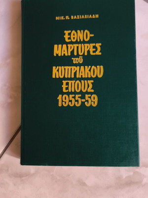 Книга Ethnomartyrs на кипърския епос 1955-59