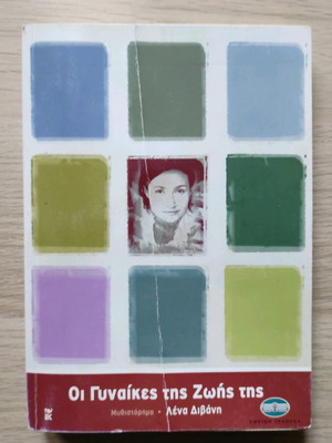 Book The Women of Her Life by Lena Divani like new