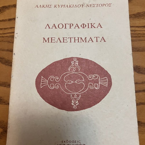 Laografika Meletimata book by Alkis Kyriakidou Nestoros new