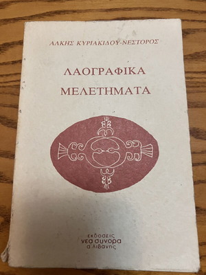 Laografika Meletimata book by Alkis Kyriakidou Nestoros new