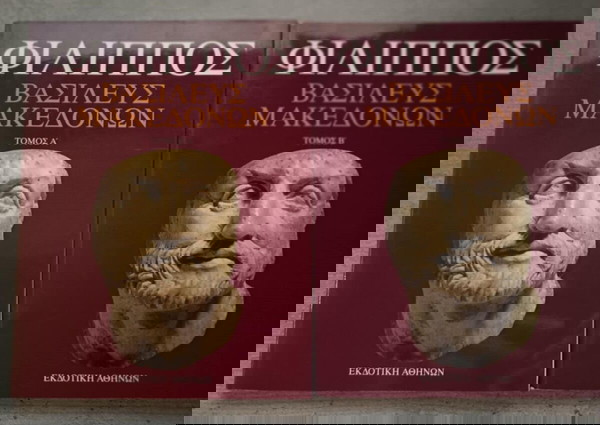 Φίλιππος - Βασιλεύς Μακεδόνων Τόμος Α' + Β΄ Ολοκληρωμένο