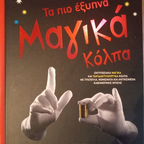 Τα πιο έξυπνα μαγικά κόλπα βιβλίο σαν καινούργιο