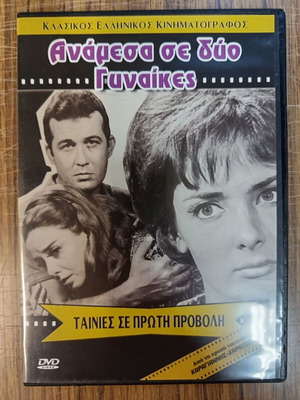 Ανάμεσα σε δύο γυναίκες DVD