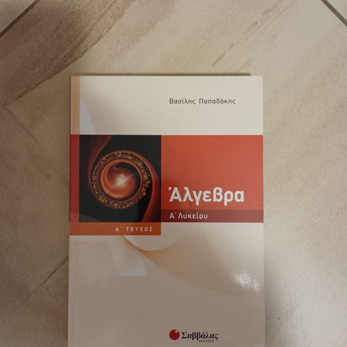 Algebra A' Lykeiou A' Teuchos textbook used, Savvalas edition