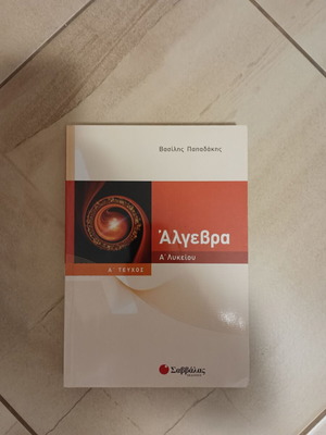 Algebra A' Lykeiou A' Teuchos textbook used, Savvalas edition