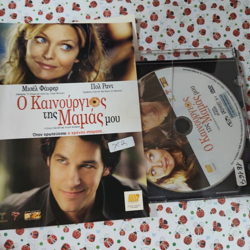 O Kainourgios tis Mamas mou DVD with Greek subtitles