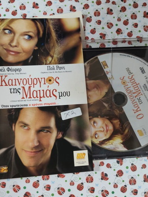O Kainourgios tis Mamas mou DVD with Greek subtitles