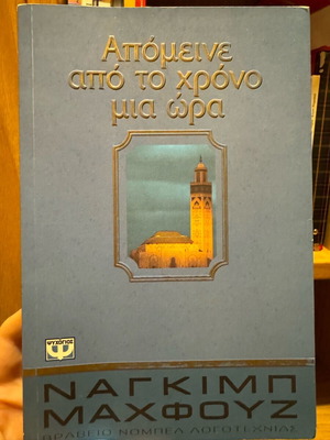 Apomenei Apo To Chrono Mia Ora book intact in excellent condition