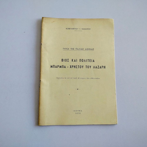 Reprint Types of Old Athens Life and State of Barba - Christou tou Lazari used