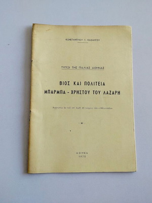 Reprint Types of Old Athens Life and State of Barba - Christou tou Lazari used