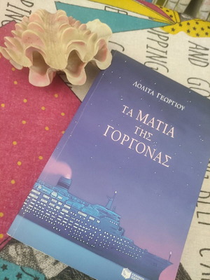 Τα μάτια της γοργόνας μεταχειρισμένο βιβλίο