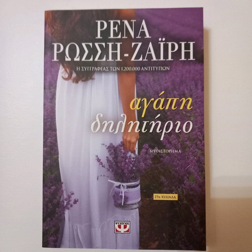 Novel Agapi Dilitirio like new