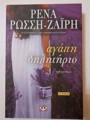 Novel Agapi Dilitirio like new