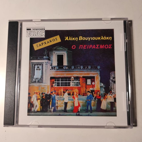 O Peirasmós CD album soundtrack used, entechno