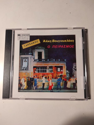 O Peirasmós CD album soundtrack used, entechno