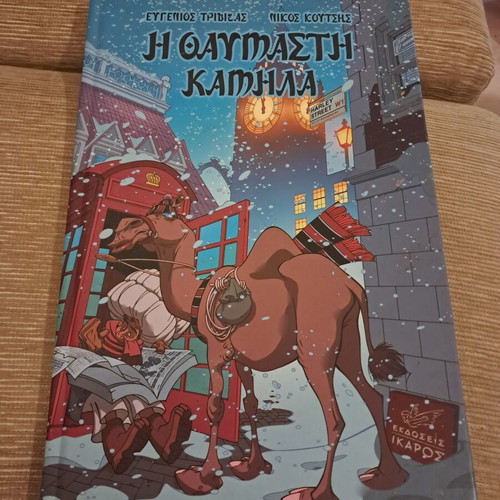 The Wonderful Camel by Ευγένιος Τριβιζάς, like new