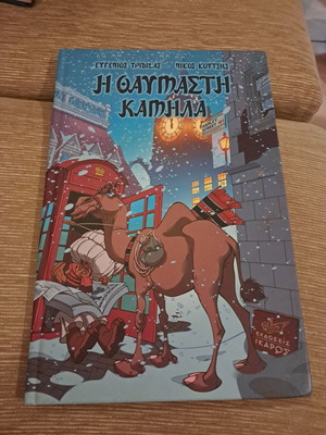 The Wonderful Camel by Ευγένιος Τριβιζάς, like new