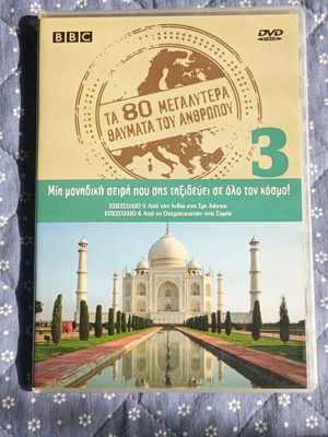 DVD The 80 Greatest Wonders of the World like new