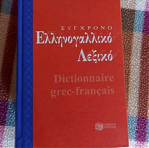 Σύγχρονο ελληνογαλλικό λεξικό Συλλογικό έργο