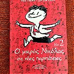 Ο Μικρός Νικόλας (2 βιβλία)