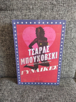Γυναίκες Τσαρλς Μπουκόφσκι σαν καινούργιο
