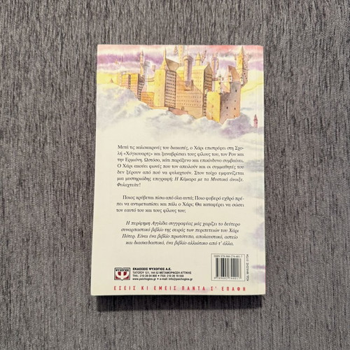 Harry Potter and the Chamber of Secrets book like new, Greek edition