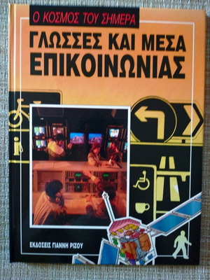 Ο κόσμος του σήμερα - Γλώσσες και Μέσα Επικοινωνίας καινούργιο βιβλίο