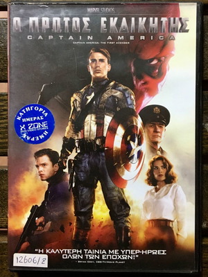 DVD Ο Πρώτος Εκδικητής Captain America μεταχειρισμένο, υπότιτλοι