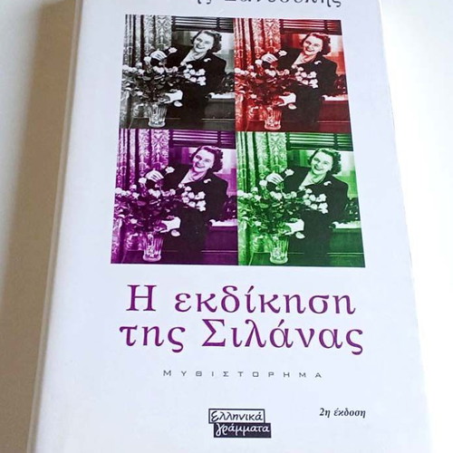 I Ekdikisi tis Silvanas novel by Giannis Xanthoulis