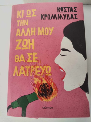 Μυθιστόρημα Και ως την άλλη μου ζωή θα σε λατρεύω σαν καινούργιο