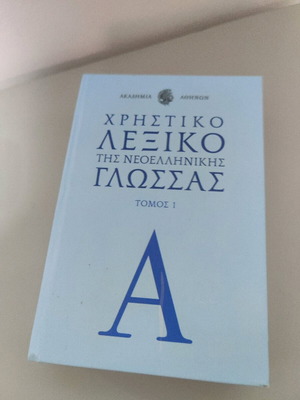 Practical dictionary of Modern Greek language volume 1 new