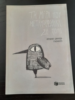 Τη μέρα που μεταμορφώθηκα σε πουλί βιβλίο καινούργιο