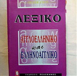 Αγγλο-ελληνικό και ελληνο-αγγλικό λεξικό
