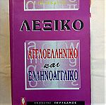  Αγγλο-ελληνικό και ελληνο-αγγλικό λεξικό