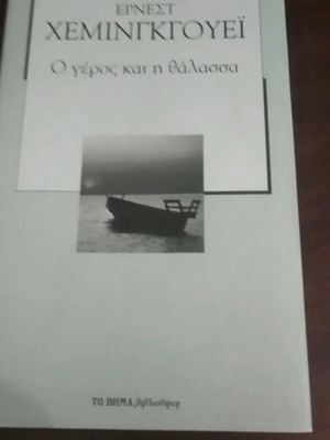 Ο γέρος και η θάλασσα του Έρνεστ Χέμινγουεϊ σαν καινούργιο