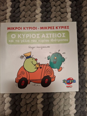 Παιδικό βιβλίο Ο κύριος αστείος σαν καινούργιο