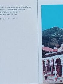 Καρτ ποστάλ μοναστηριού Ρίλας αναδιπλούμενες, σετ 12 αχρησιμοποίητες, σαν καινούργιες
