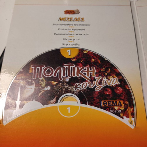 Politiki Kouzina used, 4xDVD box set with authentic recipes