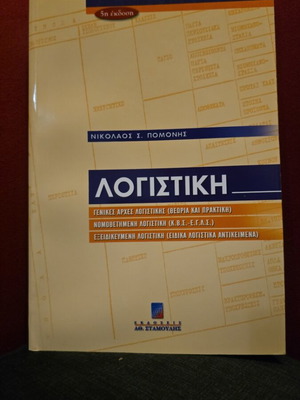 Λογιστική 5η έκδοση καινούργιο βιβλίο