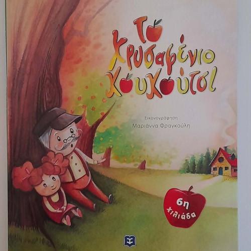 To Chrysafenio Koukoutsi by Panagiotis Dimitropoulos new, Greek children's book