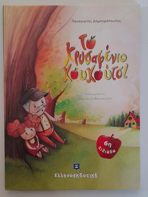 To Chrysafenio Koukoutsi by Panagiotis Dimitropoulos new, Greek children's book