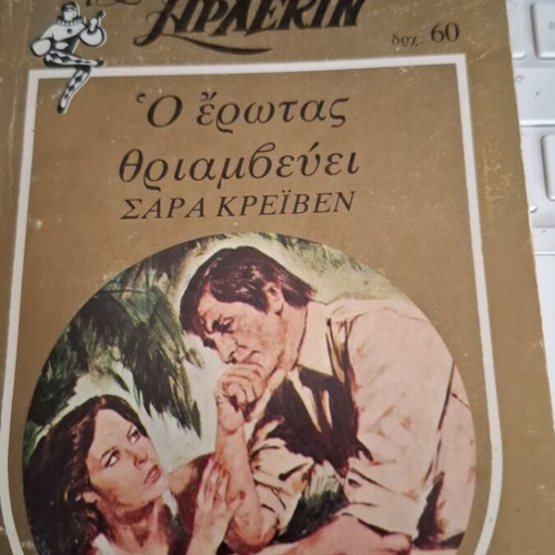 Arlekin O Erotas Thriamvevei book like new