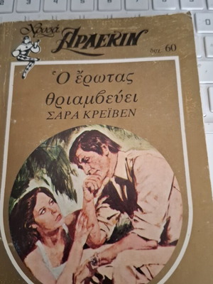 Arlekin O Erotas Thriamvevei book like new