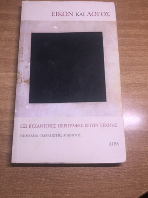 Eikon kai Logos Academic Book like new, Greek