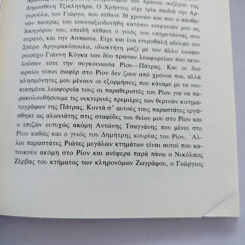 Book "ΡΙΟΝ - Το Στολίδι Της Πάτρας 1915-1985 - 70 Χρόνια Αναμνήσεις" used