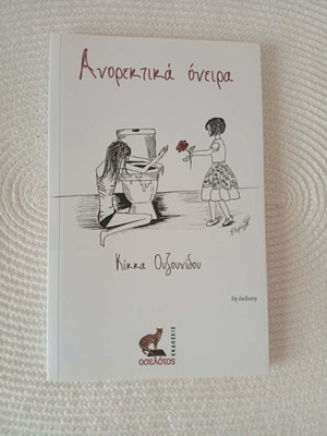 Ανορεκτικά Όνειρα Κίκκα Ουζουνίδου βιβλίο σαν καινούργιο, ελληνικά
