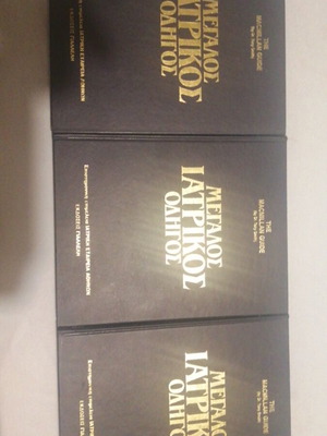 Medical guide set like new, 3 volumes, Greek