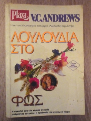 Flowers in the Attic by V. C. Andrews used, Greek edition